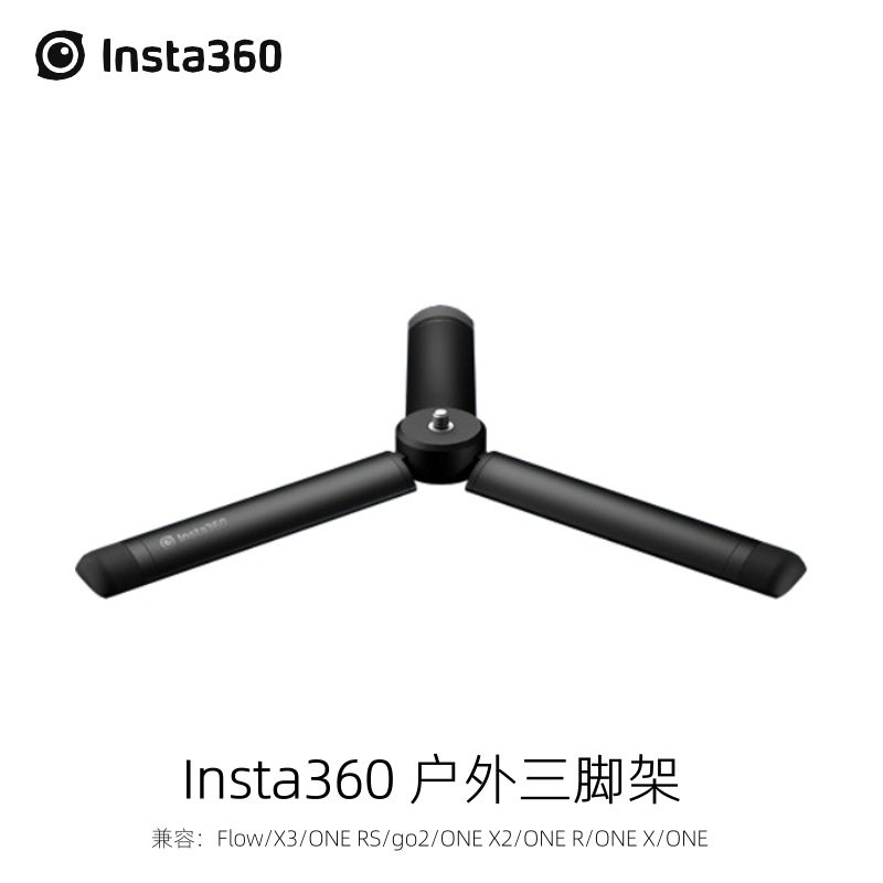 影石Insta360户外三脚架兼容Flow/X3/ONE X2/X/ONE R/RS 正品配件