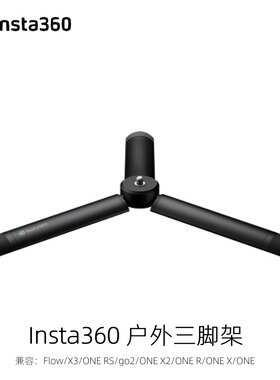 影石Insta360户外三脚架兼容Flow/X3/ONE X2/X/ONE R/RS 正品配件