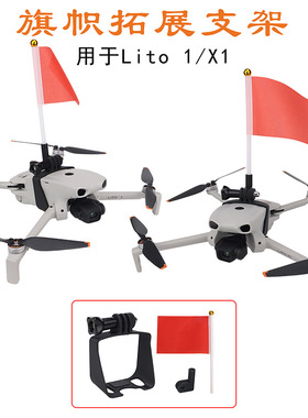 FLYINGHAND适用于 Lito1/X1上置旗帜支架飞行彩旗固定支架配件