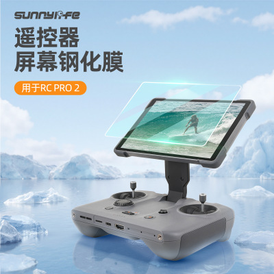 SunnylifeRCPro2遥控屏幕钢化膜