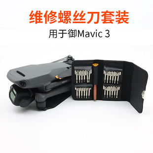 FLYINGHAND适用大疆御MAVIC 3 维修配件螺丝刀套装拆机替换工具