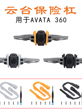 FLYINGHAND适用于DJI AVATA 360云台保险杠镜头保护杠防撞杠配件