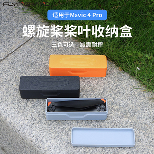 FLYINGHAND适用于大疆DJI 御Mavic  4Pro桨叶收纳盒 螺旋桨保护盒