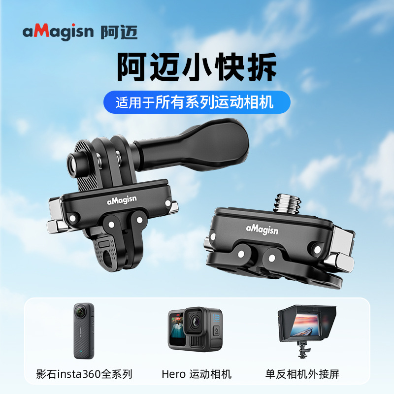 aMagisn阿迈小快拆Mini快装板Insta360/DJI/GoPro/微单转换件系列