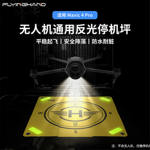 FLYINGHAND 御Mavic4 Pro/AIR 3S反光停机坪 无人机折叠发光地垫
