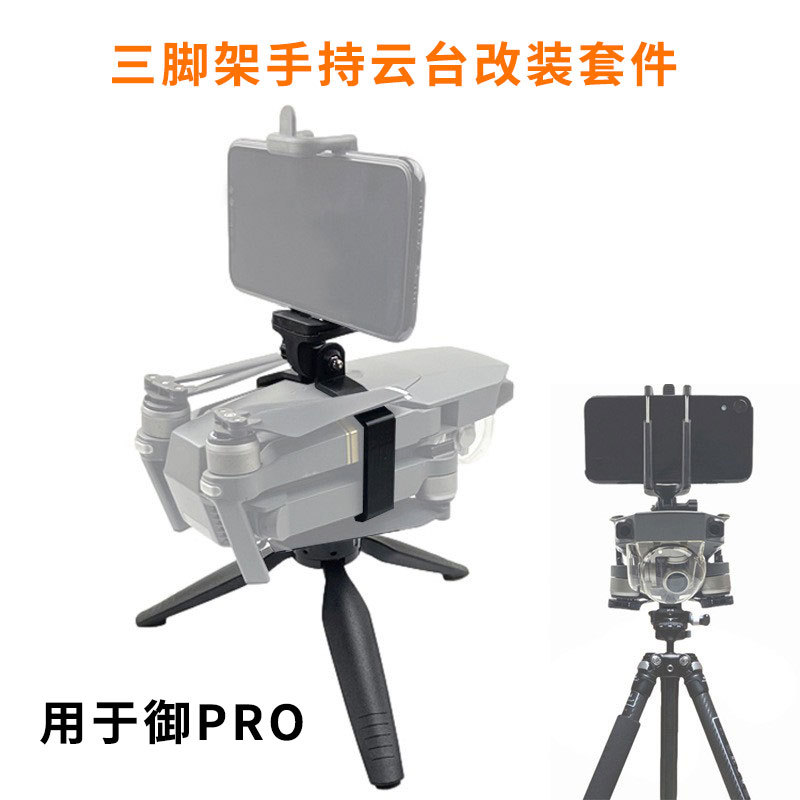 适用大疆御Mavic PRO手持云台改装配件一体式转接三脚架稳定器