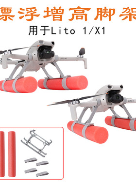 FLYINGHAND适用于DJI Lito1/X1漂浮增高脚架水面飞行防沉浮力支架