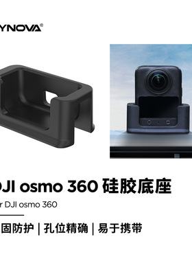CYNOVA适用于DJI OSMO 360硅胶底座 桌面车载固定底座 新品现货