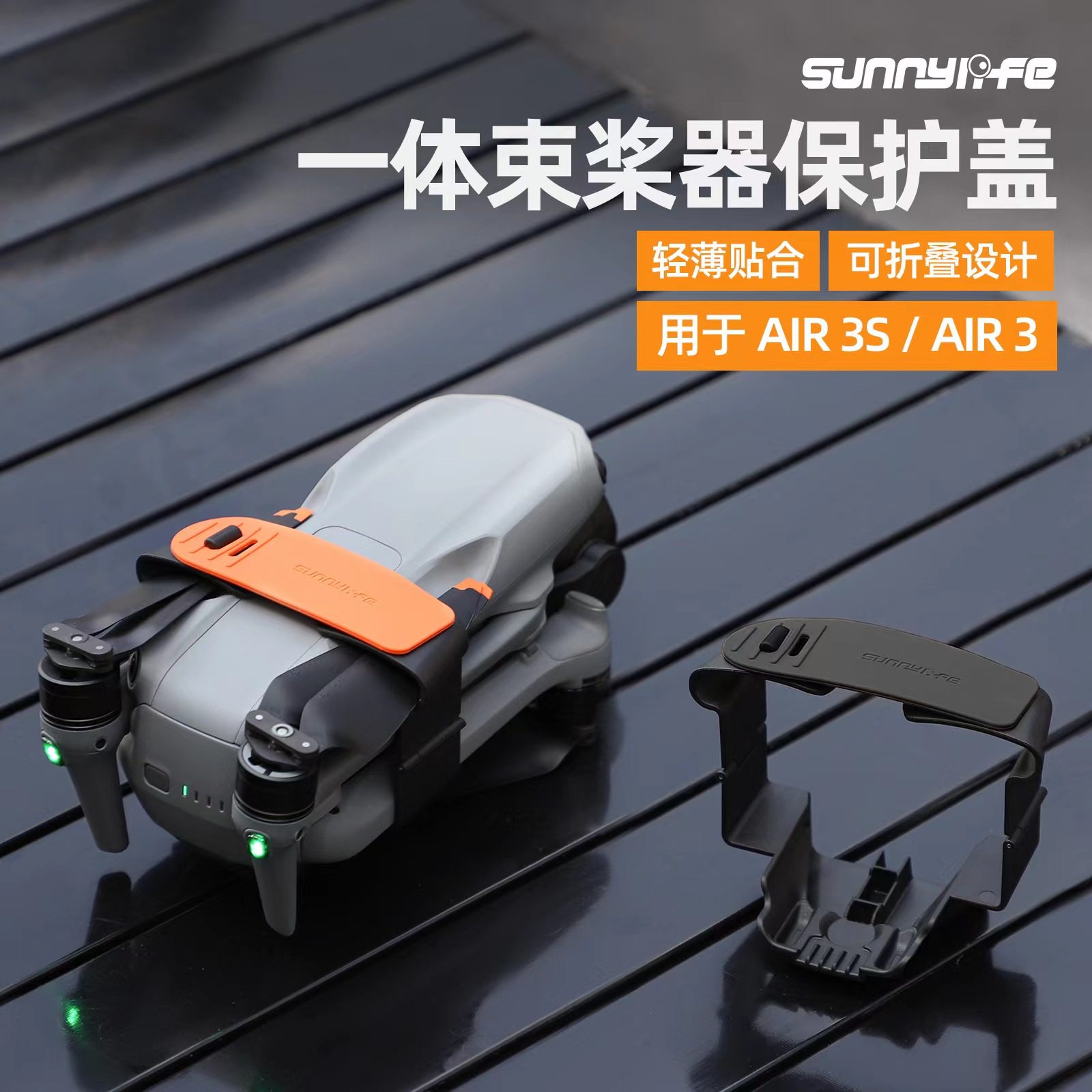 SunnylifeAIR3S遥控飞机捆桨器