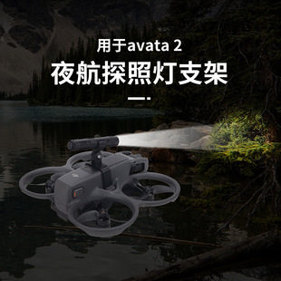 适用DJI大疆Avata 2穿越机探照灯夜间飞行警示夜航灯固定挂载支架