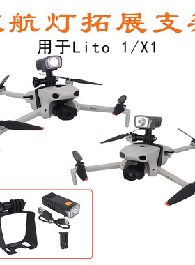 FLYINGHAND适用于 Lito1/X1上置充电版补光灯充电夜航灯支架