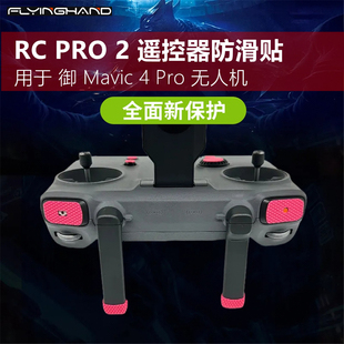 FLYINGHAND适用大疆御Mavic 4Pro遥控器防滑贴RCPRO2保护贴纸配件