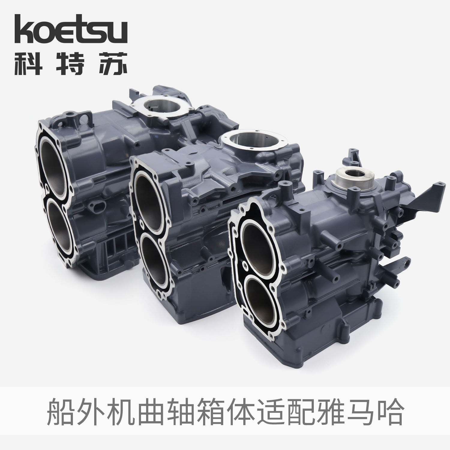 科特苏曲轴箱体适配雅马哈船外机