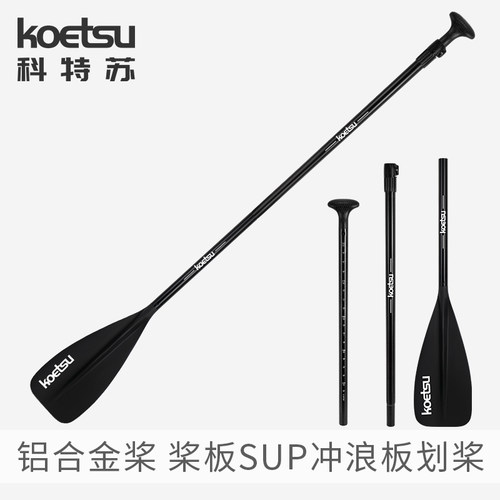 KOETSU科特苏铝合金桨冲浪划水板