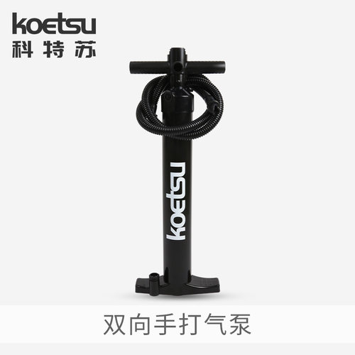 KOETSU科特苏桨板充气船手打气泵