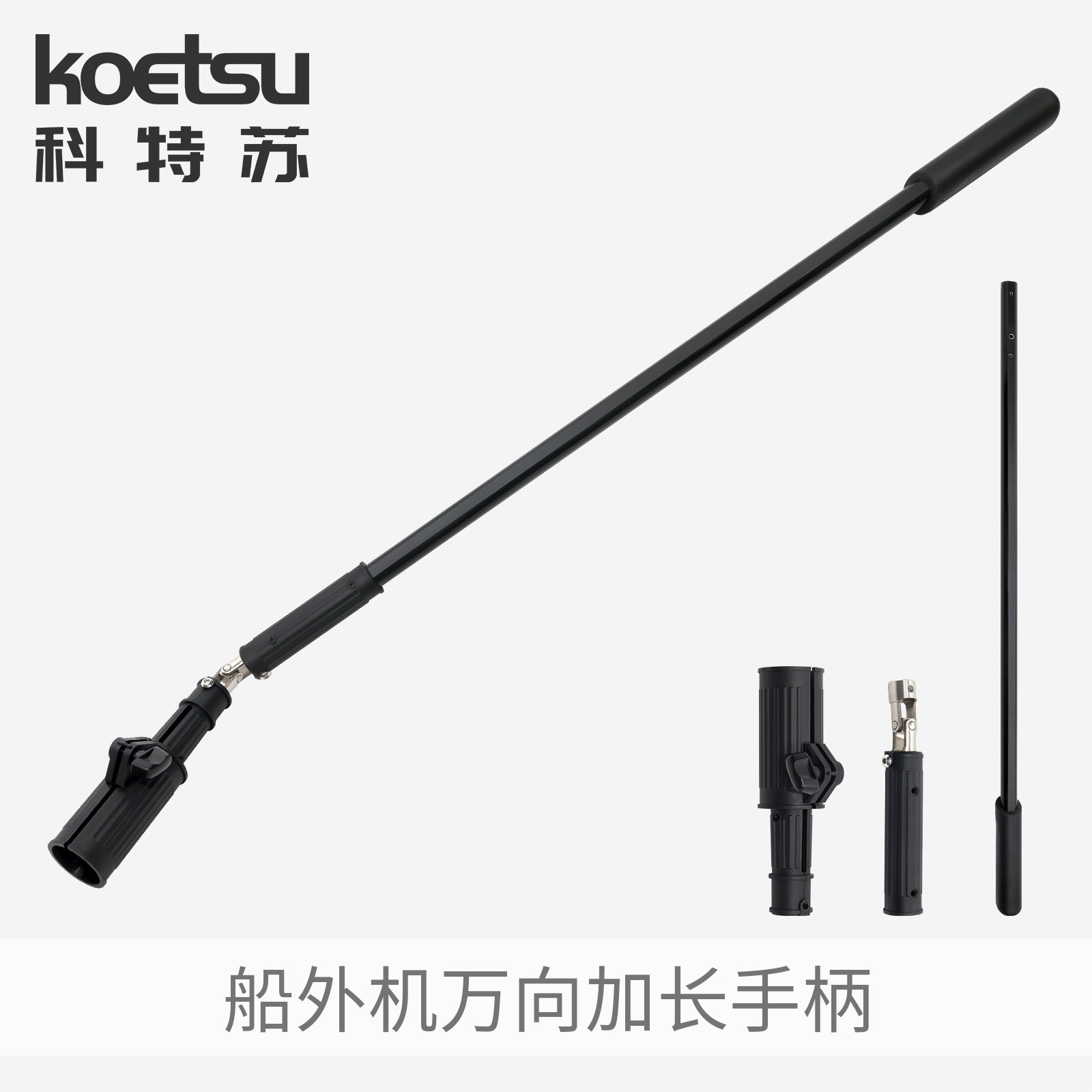 KOETSU科特苏船外机万向油门加长手柄钓鱼船马达控制铝合金延长杆