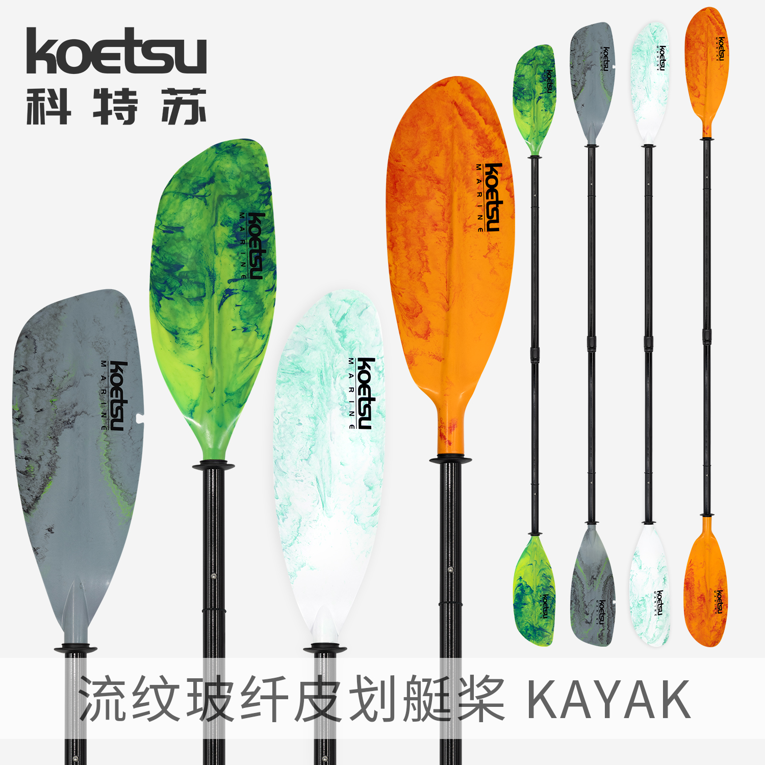 KOETSU科特苏流纹玻纤四节皮划艇桨KAYAK组合船桨海洋舟双头划桨