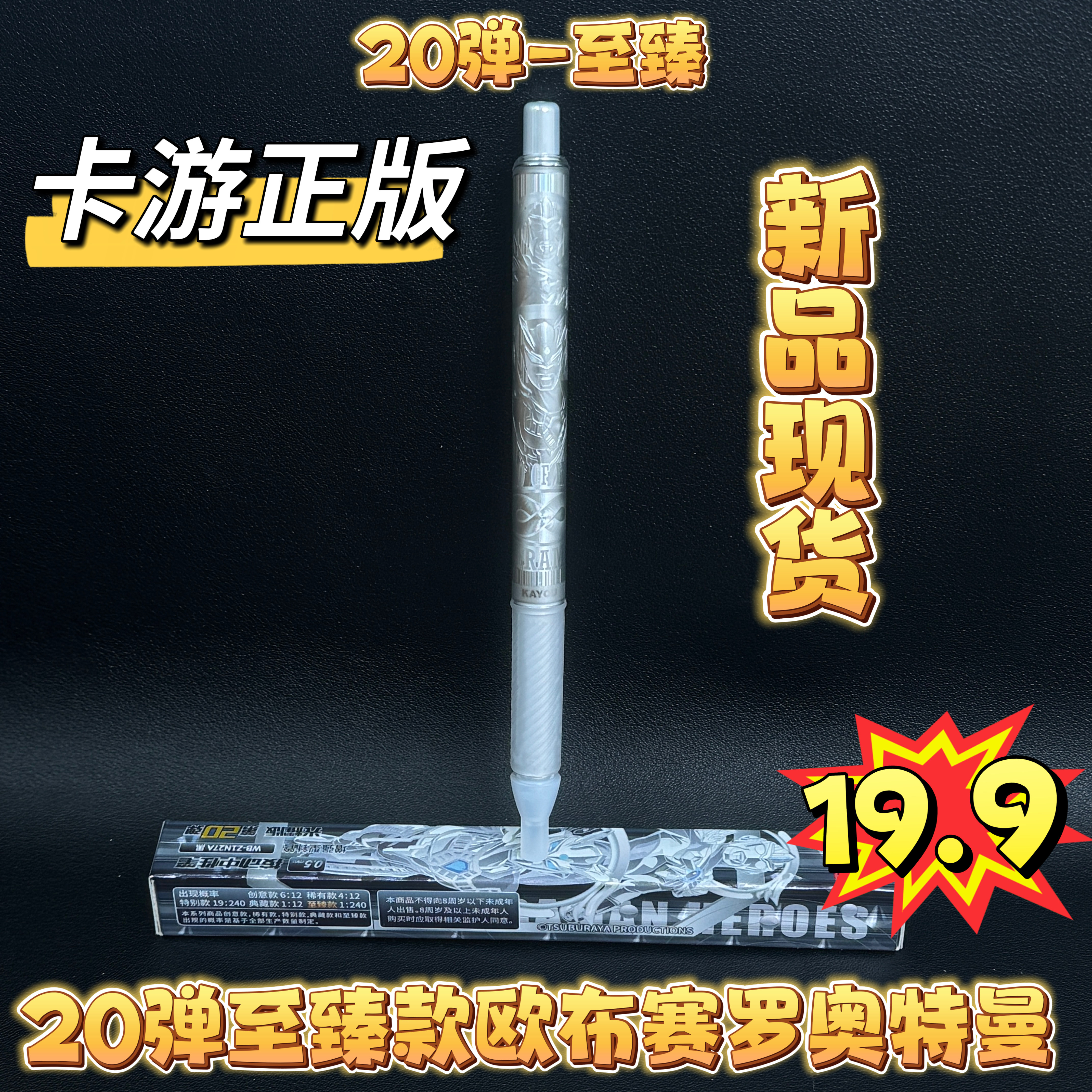 光耀版20弹至臻赛罗欧布学生文具