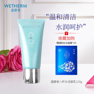 温碧泉正品 八杯水洁面乳120g温和洁面水润舒适微泡男女护肤洗面奶