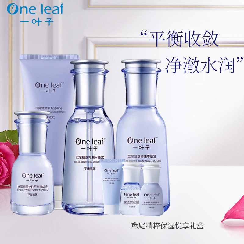 一叶子护肤品控油补水保湿水乳套装男女清爽鸢尾水润正品平衡水油