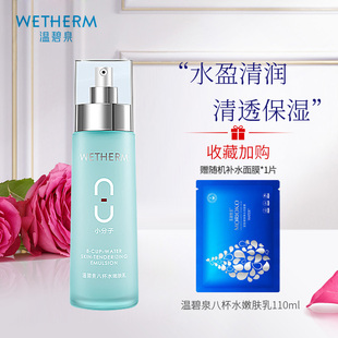 温碧泉正品 乳液细腻呵护清爽滋润 八杯水嫩肤乳110ml清新水润保湿