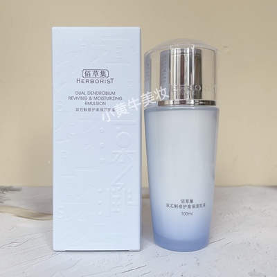 佰草集双石斛修护高保湿乳液100ml滋养补水保湿退红正品