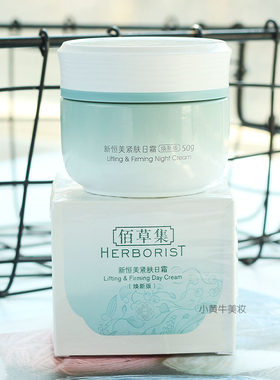 佰草集新恒美紧肤日霜50g焕新版抗氧化面霜提拉紧致补水保湿滋润