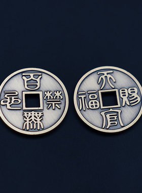2.8CM天官赐福铜钱百无禁忌纪念币