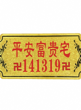 家用能量门牌八方来财五福临门幸福美满141319出入平安天官赐福牌