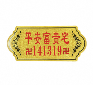 家用能量门牌八方来财五福临门幸福美满141319出入平安天官赐福牌