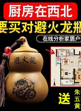 解决厨房在西北角避火龙瓶陶土罐男主人乾卦火烧天门葫芦家用摆件