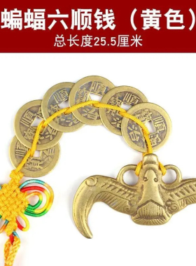 吉祥好物福鼠吊金钱挂件福在眼前五帝铜钱化横梁压顶家居饰品纳福
