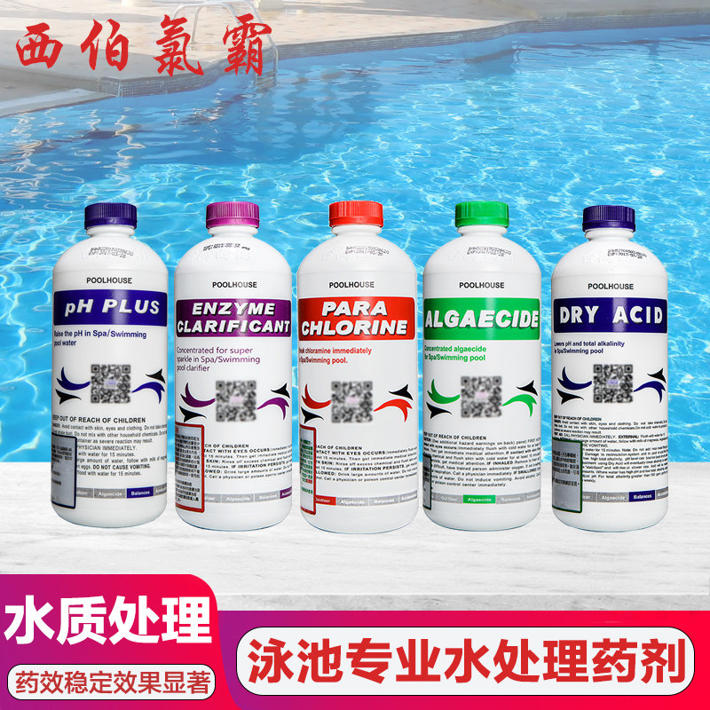西伯氯霸泳池酵素澄清除藻药剂PH