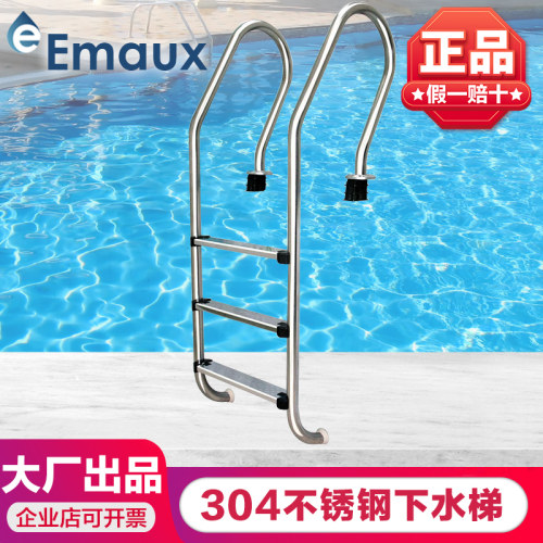 意万仕EMAUX游泳池扶梯下水梯爬梯梯子304不锈钢踏板扶手免预埋