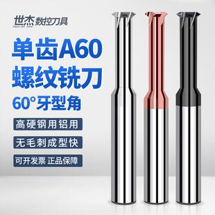 世杰单牙A60螺纹铣刀铝用不锈钢涂层高硬度螺纹铣刀单齿d16铣牙刀