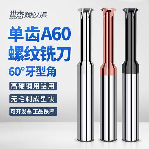 单牙A60螺纹铣刀铝用不锈钢涂层