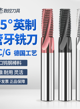 世杰55度英制管牙螺纹铣刀PT ZG RC1/4 G3/8 1/2不锈钢铝用铣牙刀