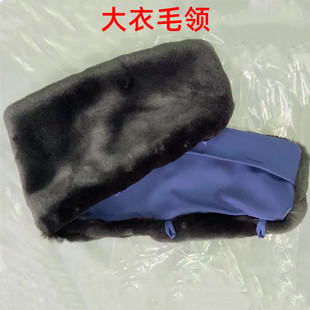 蓝色备勤大衣毛领冬季棉大衣毛领子黑毛领单独替换专用大衣毛领条