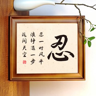 忍字忍一时风平浪静退一步海阔天空实木相框书法摆台座右铭摆件