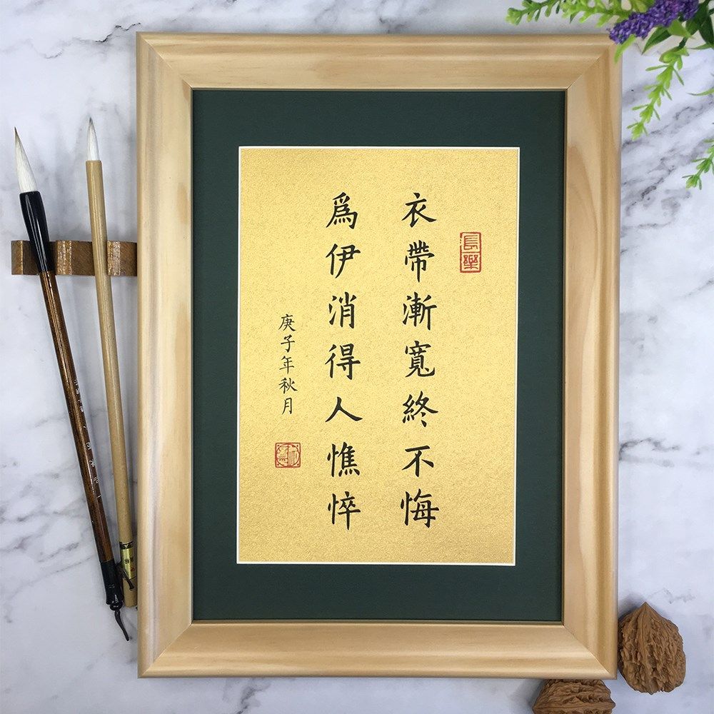 衣带渐宽终不悔书法真迹摆件励志文学文案书桌办公室书房装饰字画