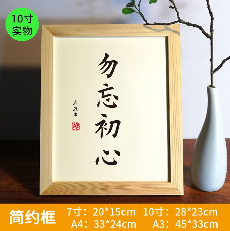 勿忘初心实木相框励志书法桌面摆台座右铭摆件办公室字画挂画礼物