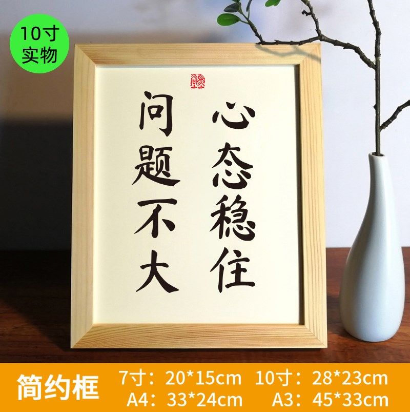 心态稳住问题不大书法桌面装饰字画摆台座右铭字画摆件墙面挂件