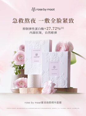 rose by maat玫瑰女王奢润焕颜精华面膜玫瑰女王抗皱补水舒缓保湿