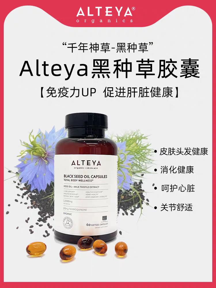 Alteya黑种草免疫胶囊 改善敏感体质提升免疫呵护心肝健康60粒/瓶