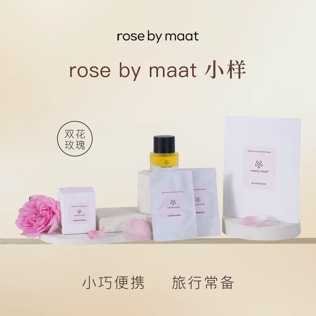 rose by maat护肤品中小样旅行试用体验装便携补水保湿