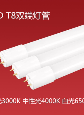 led灯管t8双端3000k暖光4000k中性光 白光1.2米0.9米5000KT8灯管