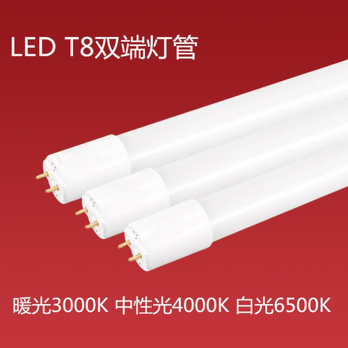 led灯管t8双端3000k暖光4000k中性光 白光1.2米0.9米5000KT8灯管