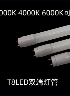 led双端t8玻璃灯管18W20w30W40W50W白光6500K中性光4000K日光灯管