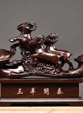 黑檀木雕如意三羊开泰摆件生肖羊动物实木家居客厅装饰开业工艺品