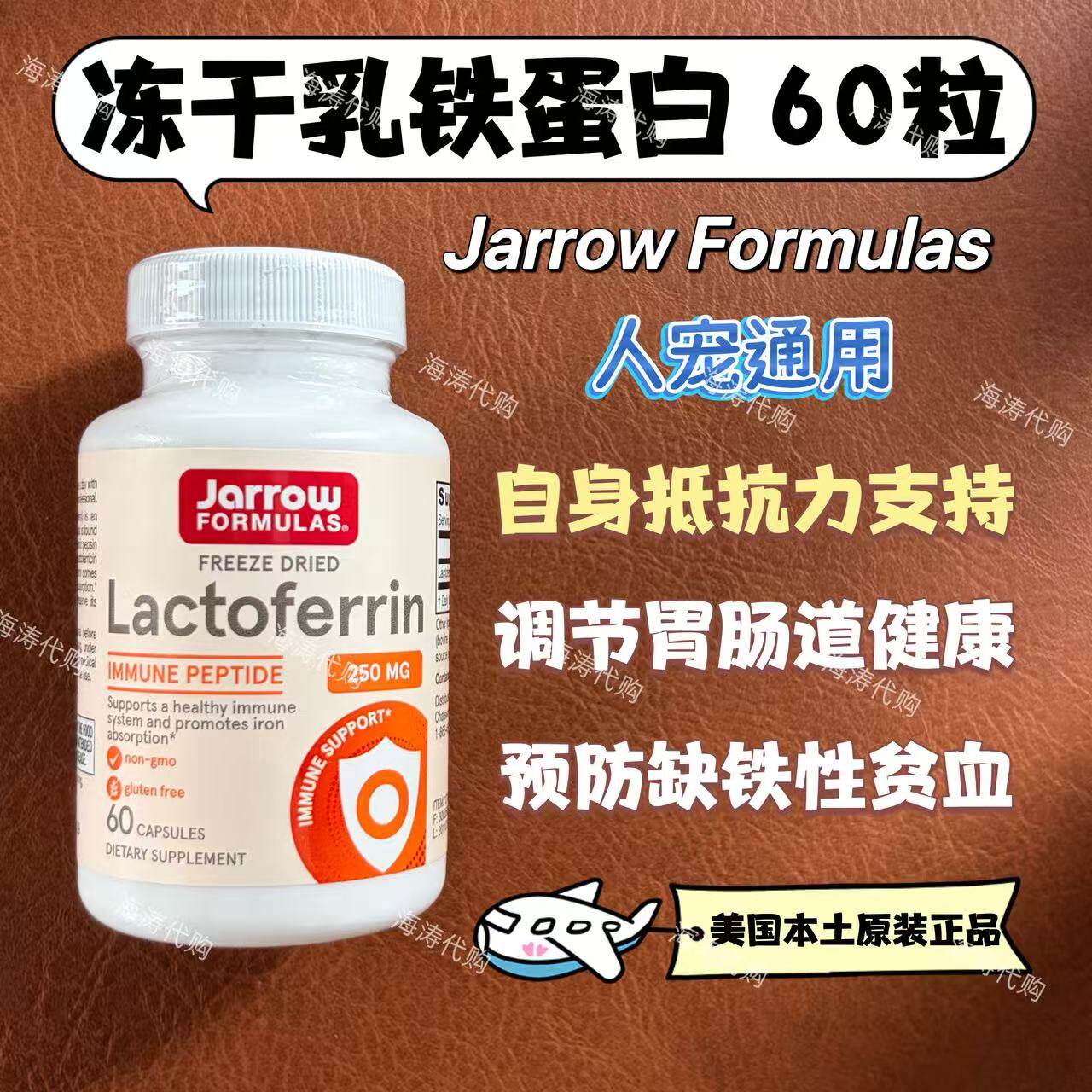 Jarrow冻干乳铁蛋白免疫换季呼吸道贫血铁成人猫鼻支杯状肠胃胶囊